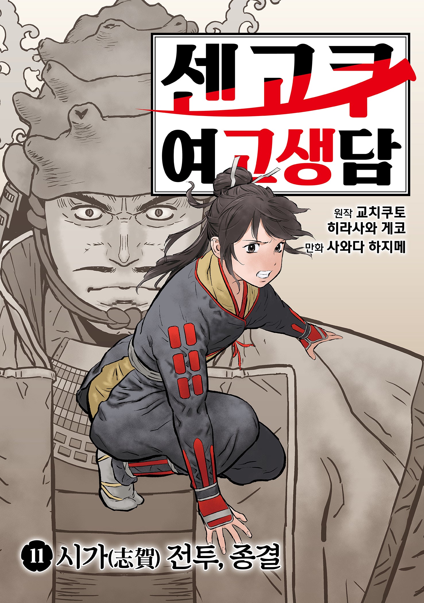 센고쿠 여고생담 11: 시가 전투, 종결