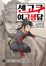 센고쿠 여고생담 11: 시가 전투, 종결