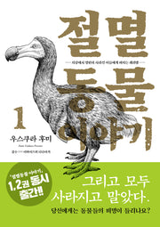 절멸동물 이야기 1