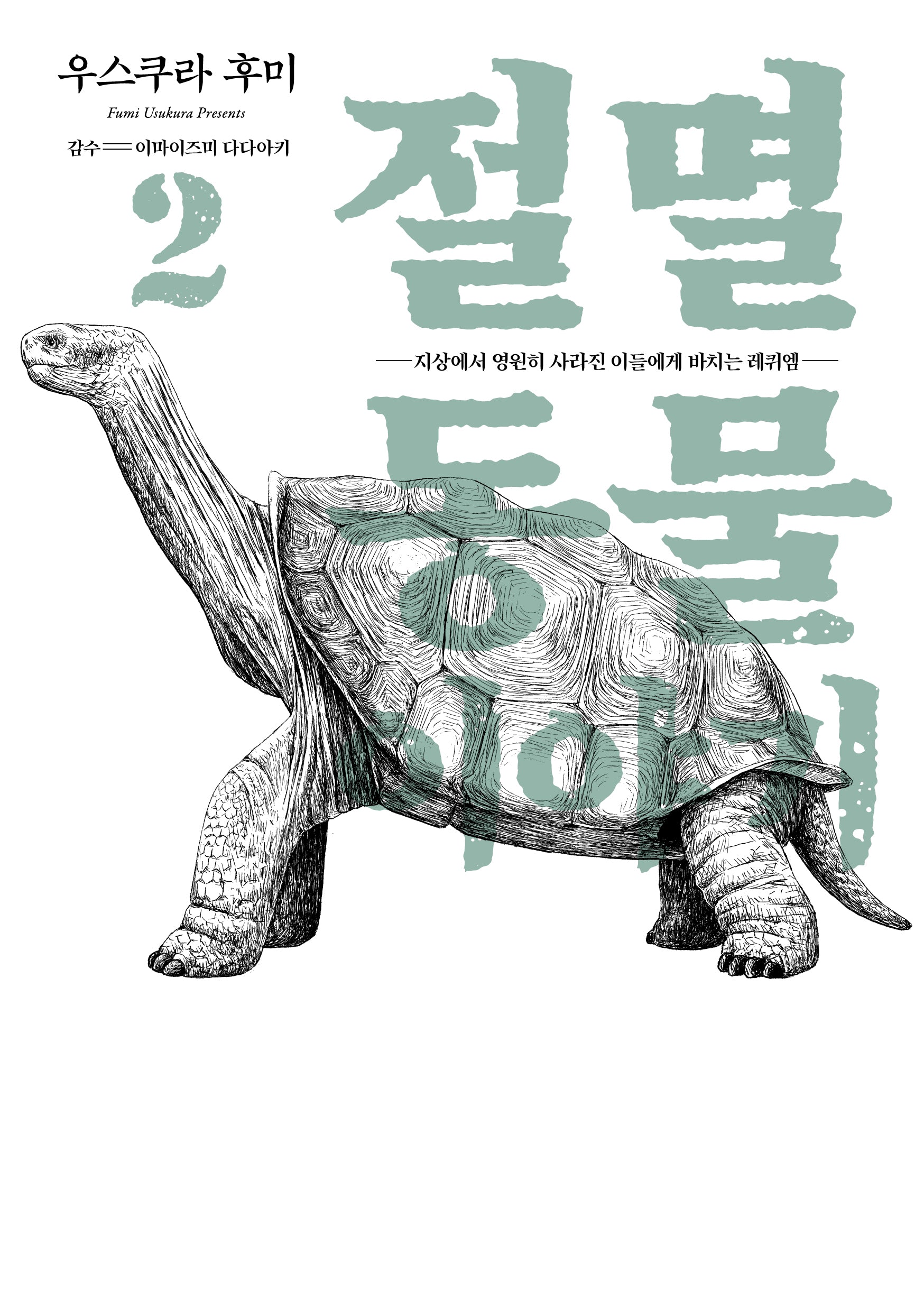 절멸동물 이야기 2