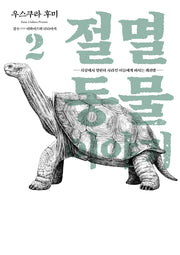 절멸동물 이야기 2