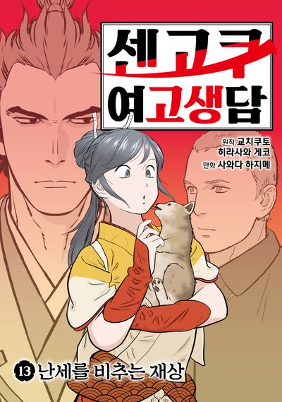 센고쿠 여고생담 13: 난세를 비추는 재상