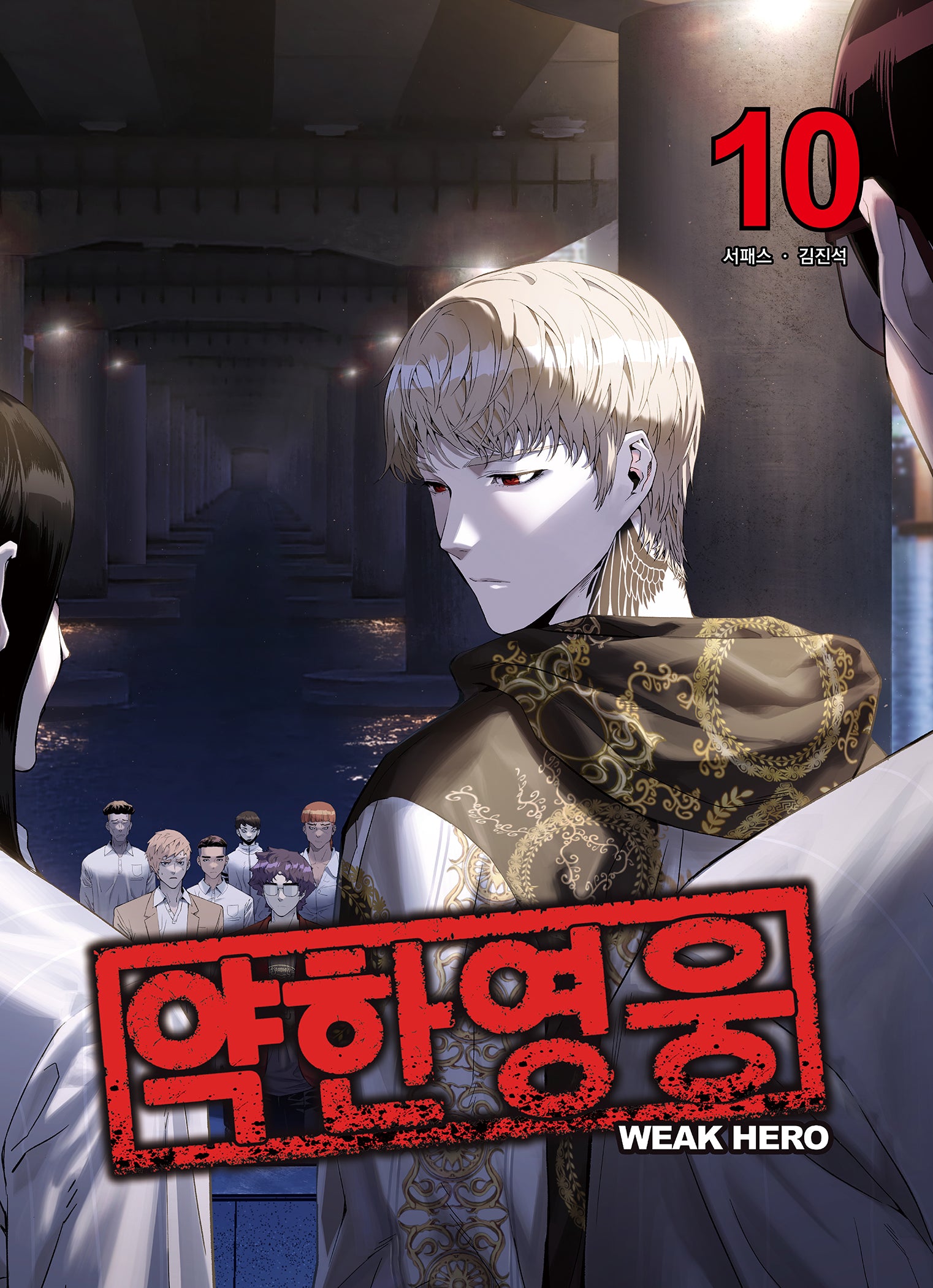약한영웅 10
