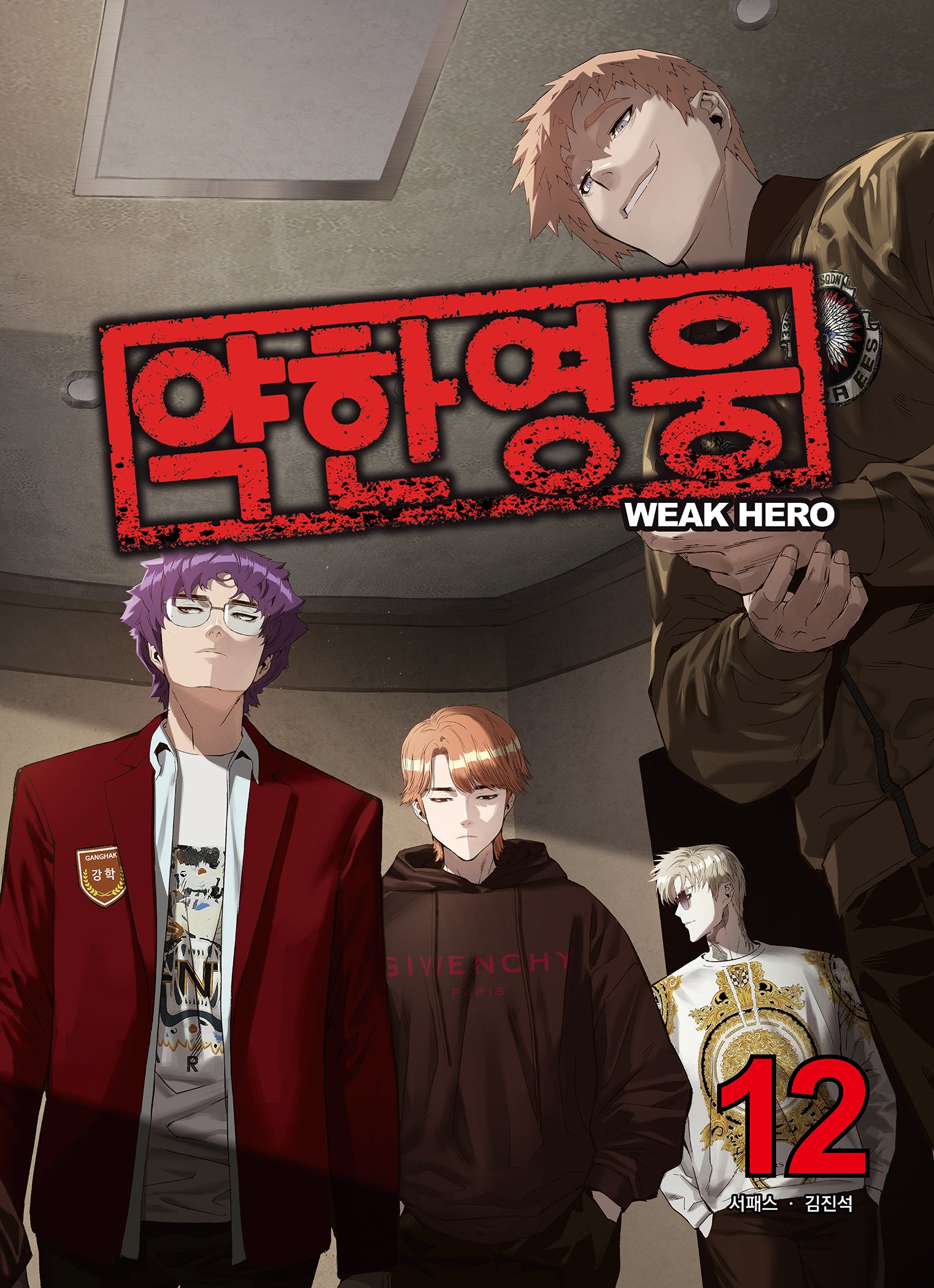 약한영웅 12