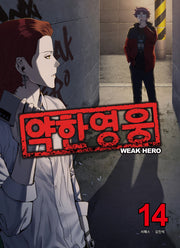 약한영웅 14