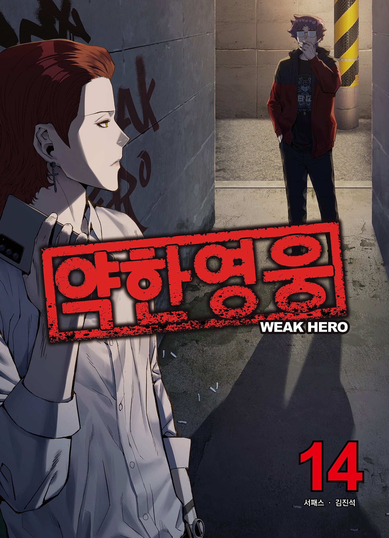 약한영웅 14