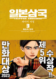 일본삼국 3