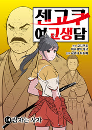 센고쿠 여고생담 14: 잠자는 사자