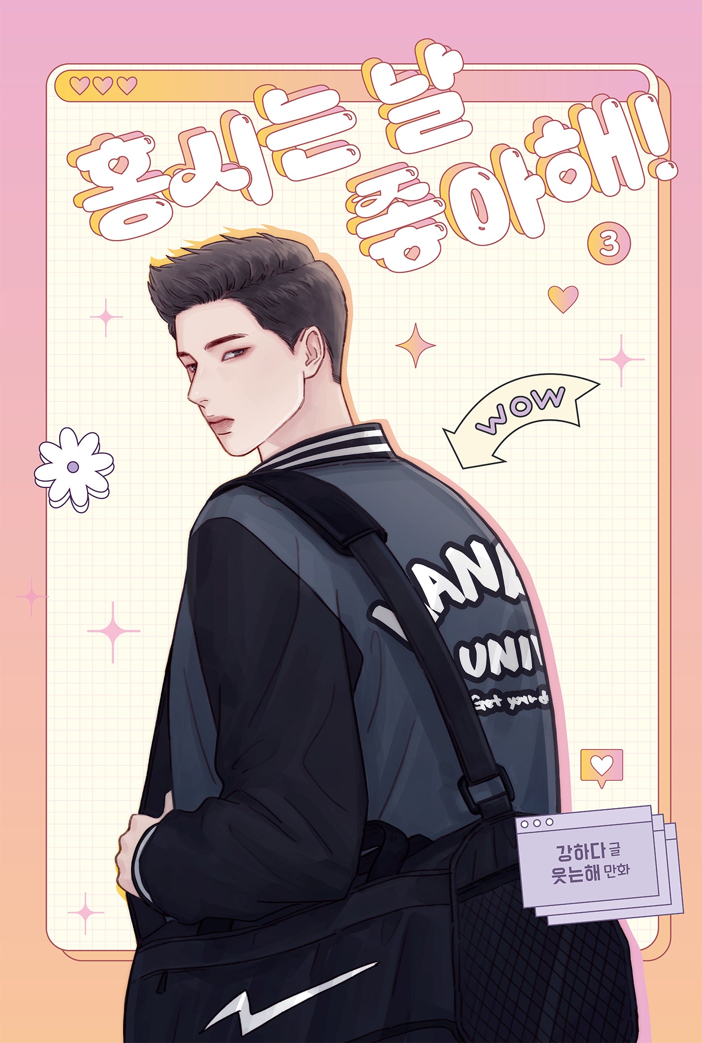 홍시는 날 좋아해! 3
