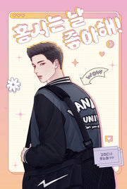 홍시는 날 좋아해! 3