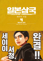 일본삼국 4