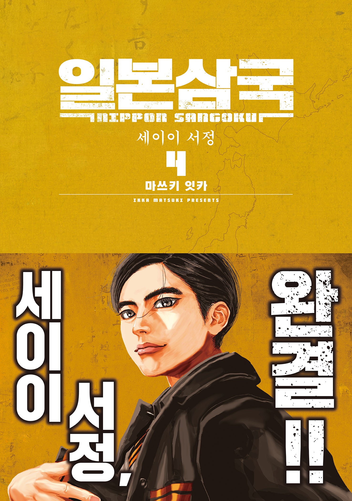 일본삼국 4