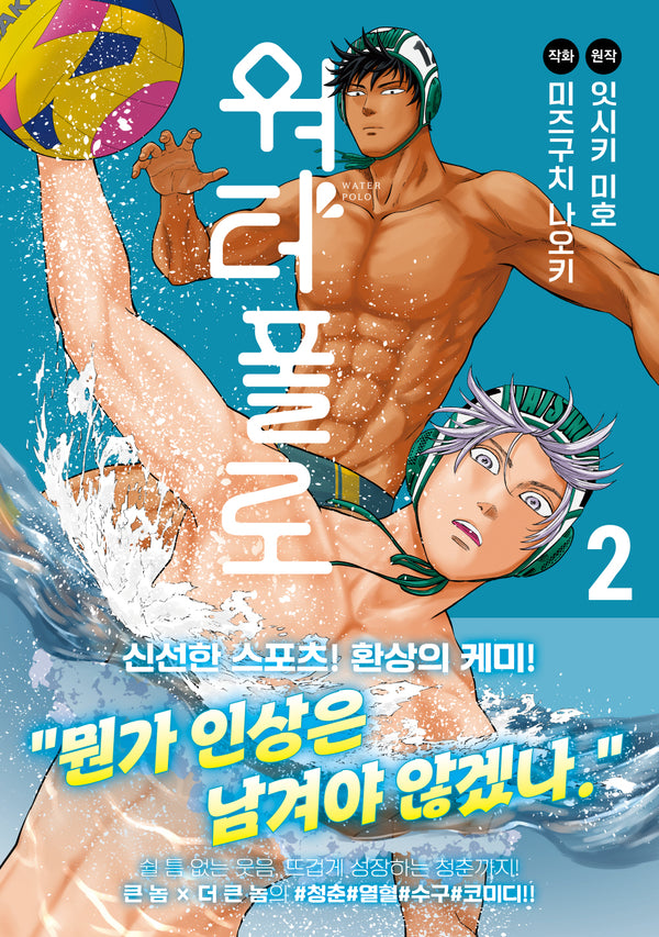 워터폴로 2