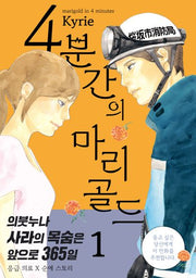 4분간의 마리골드 1