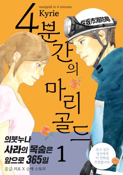 4분간의 마리골드 1