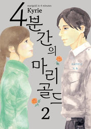 4분간의 마리골드 2