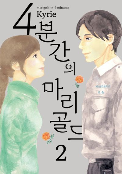 4분간의 마리골드 2