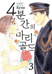 4분간의 마리골드 3