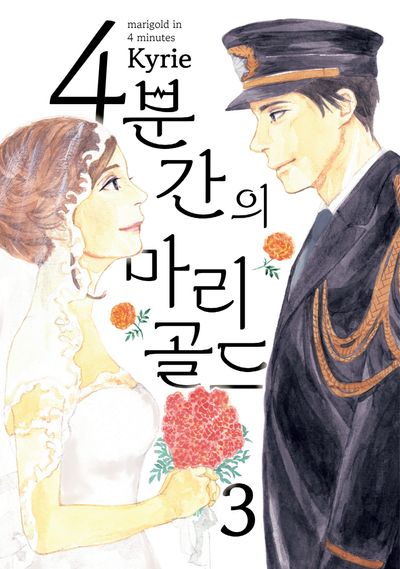 4분간의 마리골드 3