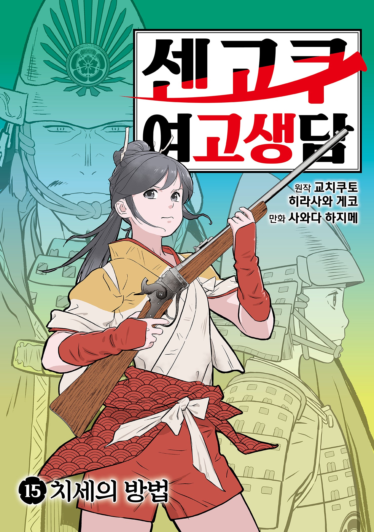 센고쿠 여고생담 15: 지세의 방법