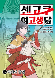 센고쿠 여고생담 15: 지세의 방법