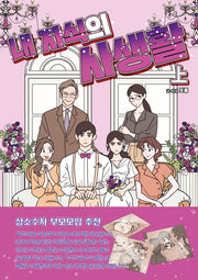내 자식의 사생활(상)