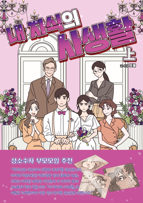 내 자식의 사생활(상)