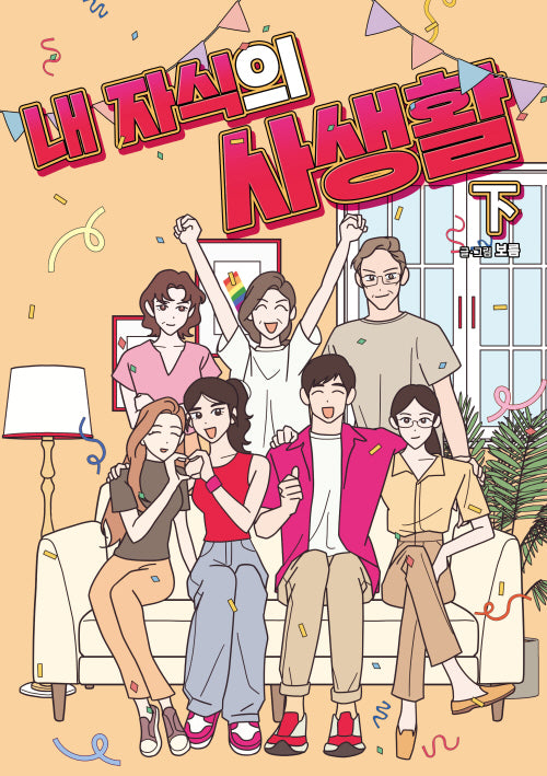 내 자식의 사생활(하)
