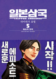 일본삼국 5