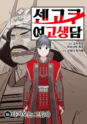 센고쿠 여고생담 16: 다가오는 그림자