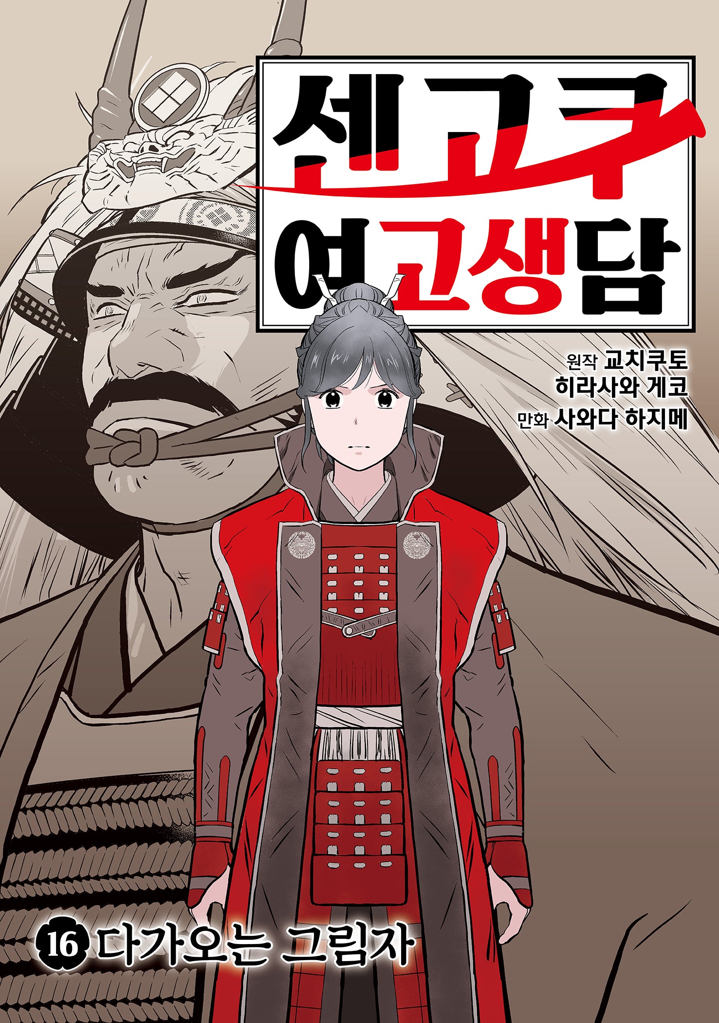 센고쿠 여고생담 16: 다가오는 그림자