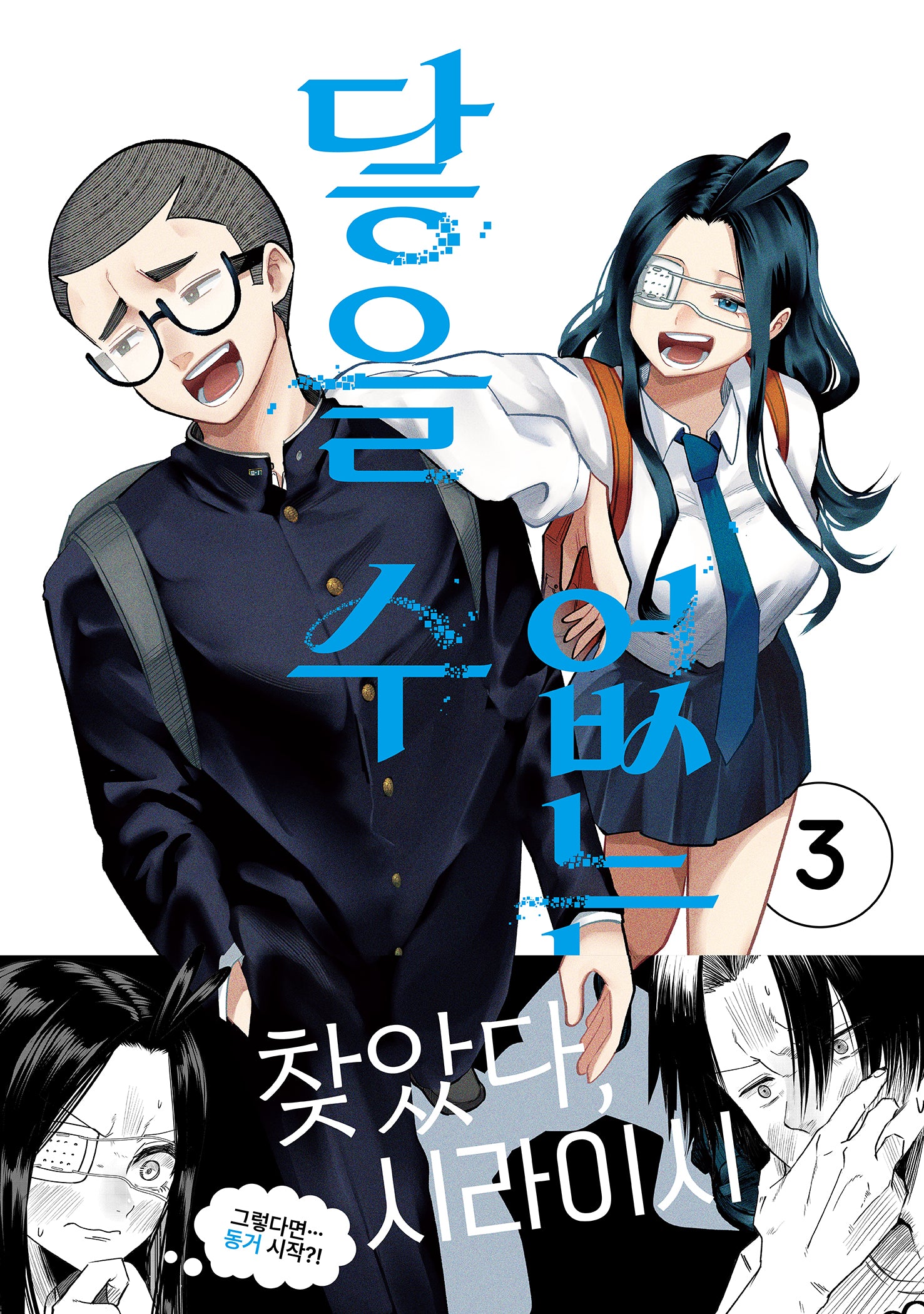 닿을 수 없는 너 3
