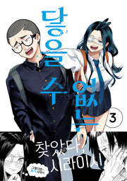 닿을 수 없는 너 3