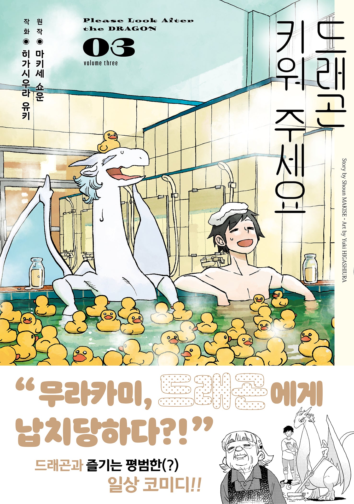 드래곤 키워 주세요 3