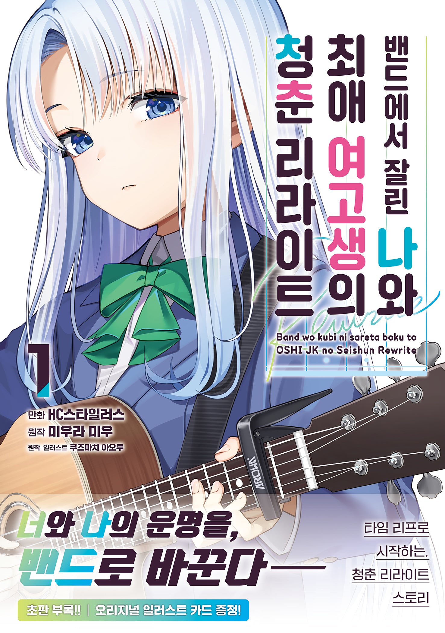밴드에서 잘린 나와 최애 여고생의 청춘 리라이트 1