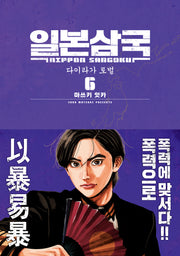 일본삼국 6