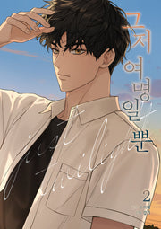 그저 여명일 뿐 2