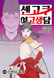센고쿠 여고생담 18