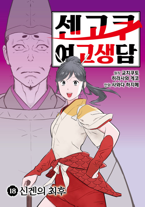 센고쿠 여고생담 18