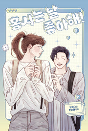 홍시는 날 좋아해! 5