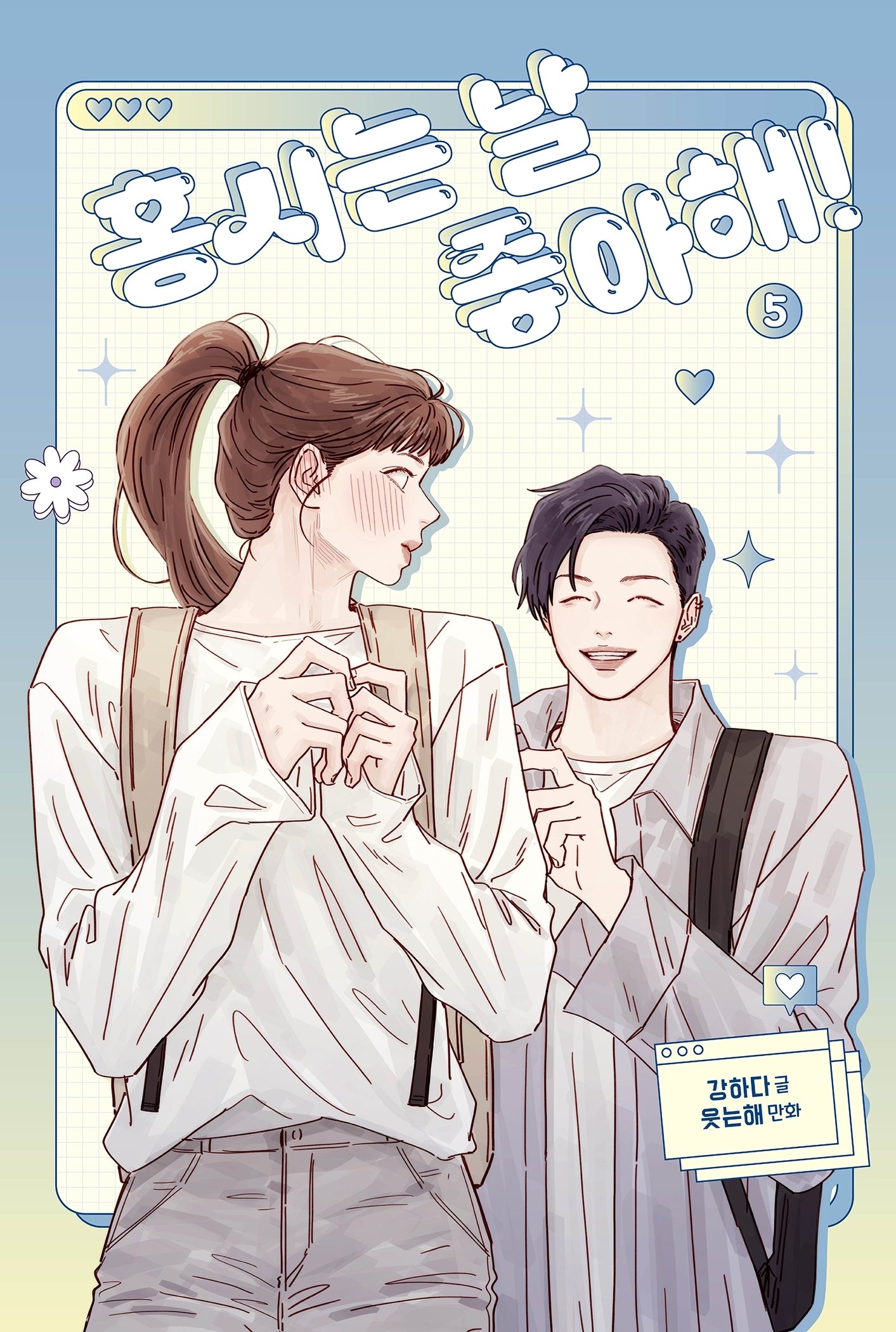 홍시는 날 좋아해! 5