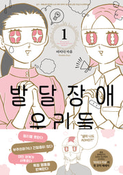 발달장애 우리들 1