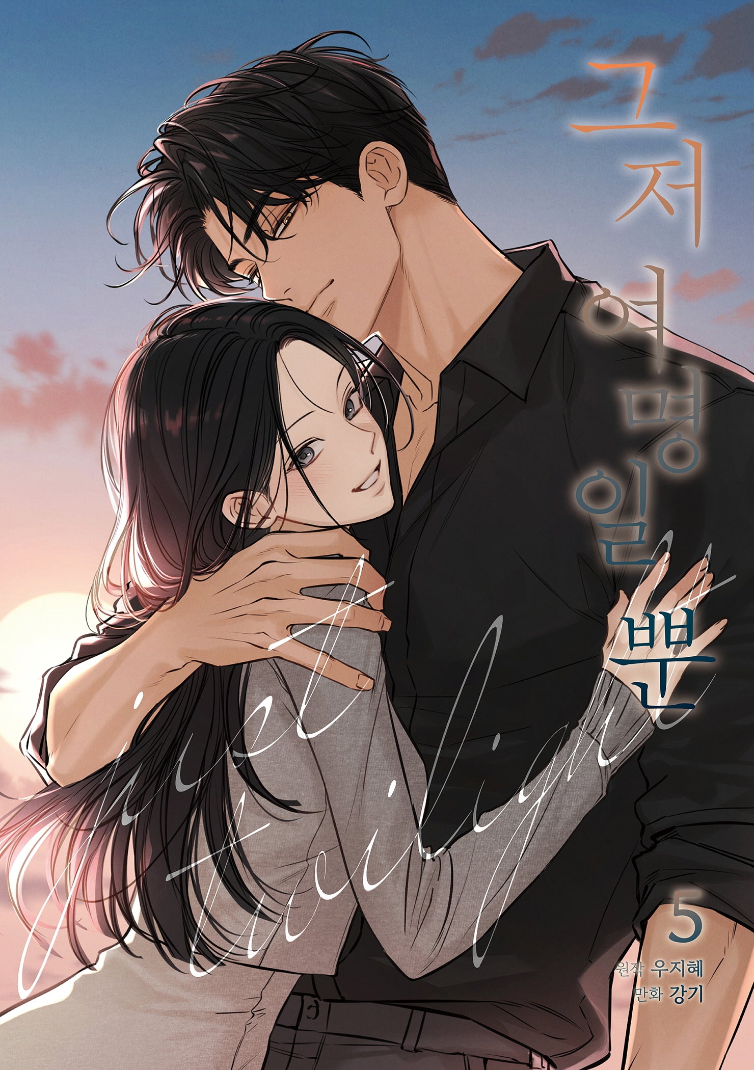 그저 여명일 뿐 5 (완결)