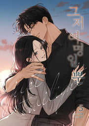 그저 여명일 뿐 5 (완결)