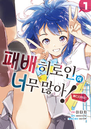 패배히로인이 너무 많아! @comic 1