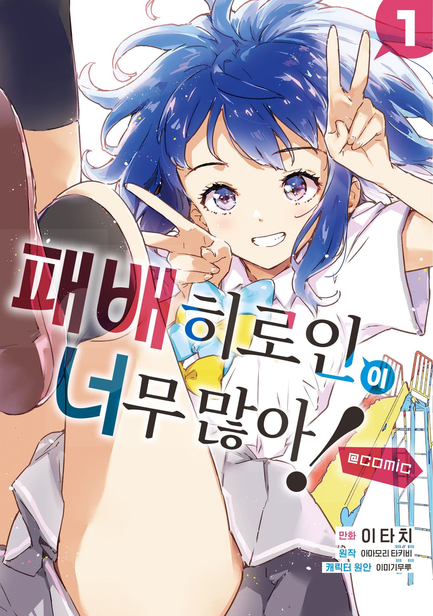 패배히로인이 너무 많아! @comic 1