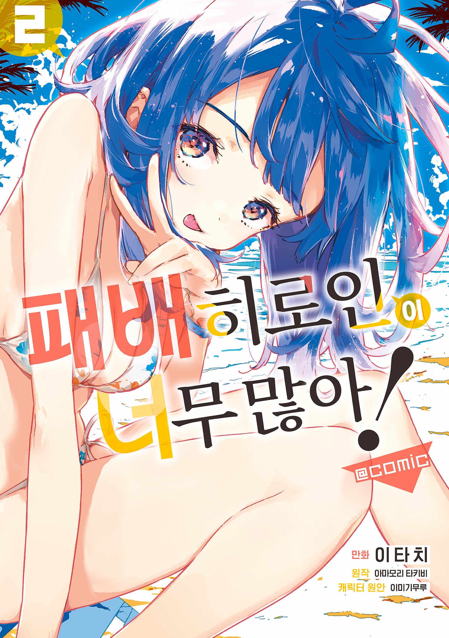 패배히로인이 너무 많아! @comic 2