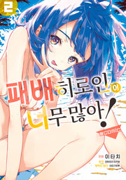 패배히로인이 너무 많아! @comic 2
