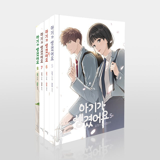 아기가 생겼어요 5~8권 세트(전4권)