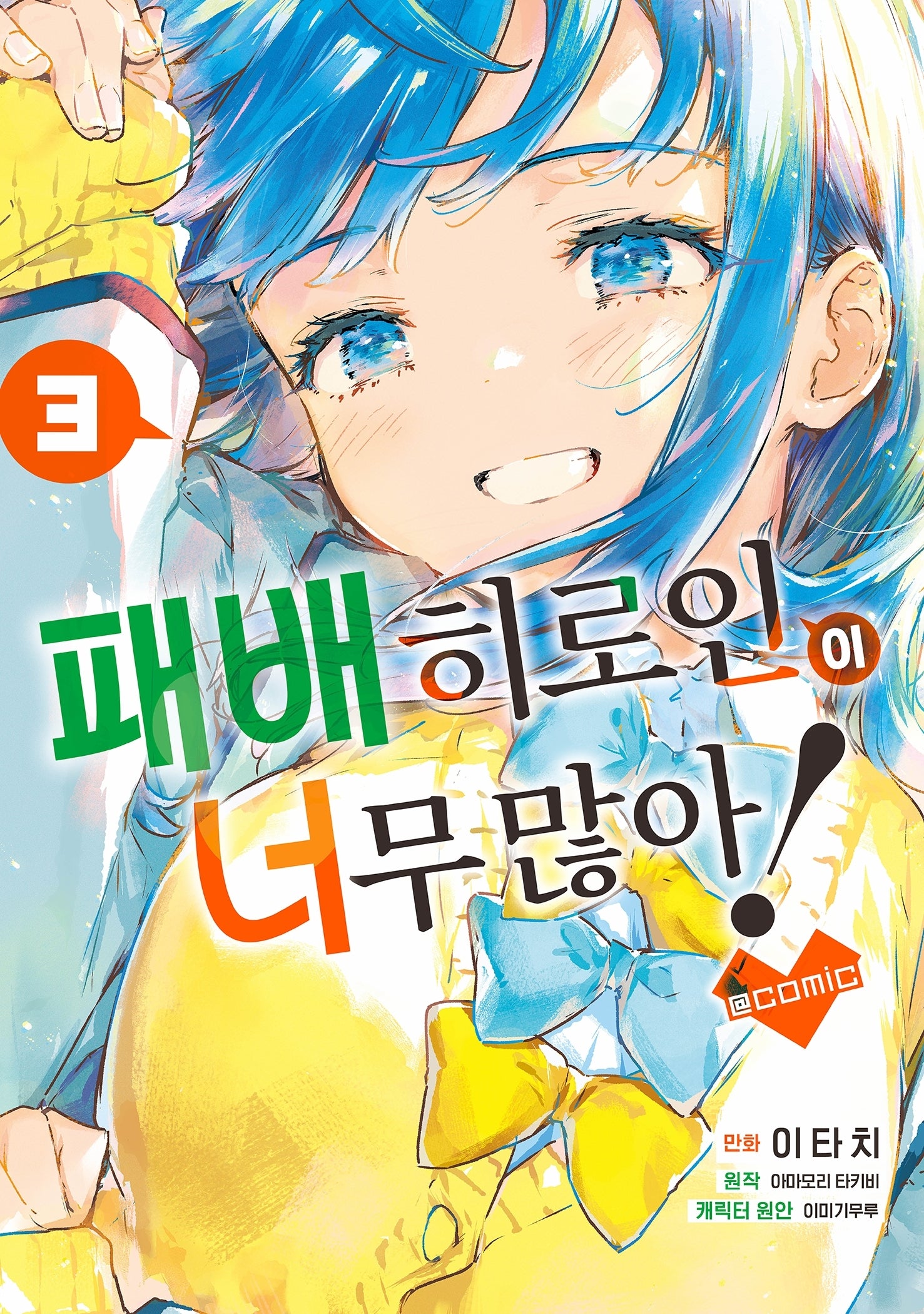 패배히로인이 너무 많아! @comic 3